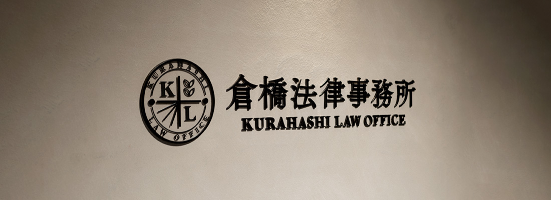 倉橋法律事務所